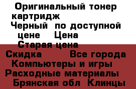 Оригинальный тонер-картридж Brother TN-6300 (Черный) по доступной цене. › Цена ­ 2 100 › Старая цена ­ 4 200 › Скидка ­ 50 - Все города Компьютеры и игры » Расходные материалы   . Брянская обл.,Клинцы г.